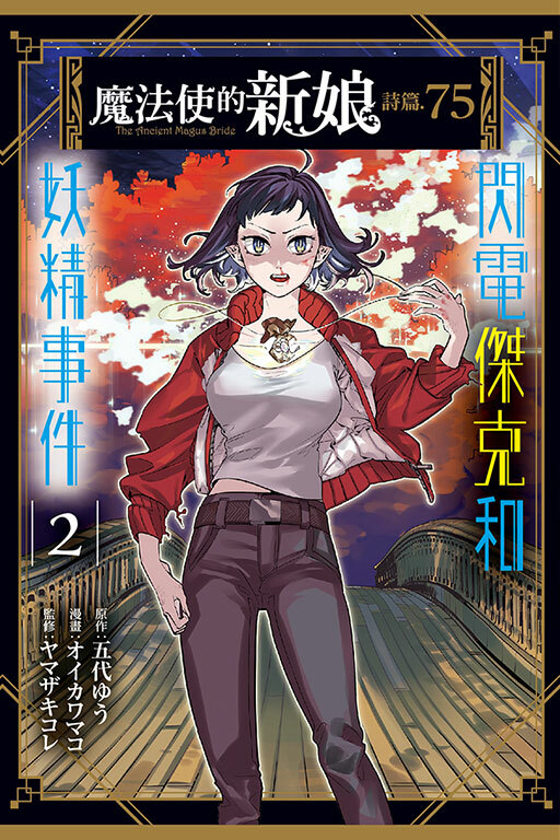 魔法使的新娘 詩篇.75 閃電傑克和妖精事件 #2