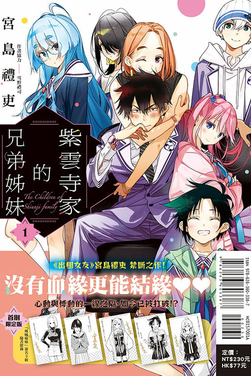 紫雲寺家的兄弟姊妹 #1（首刷限定版）