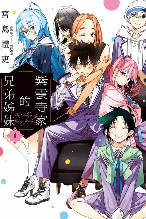 紫雲寺家的兄弟姊妹 #1