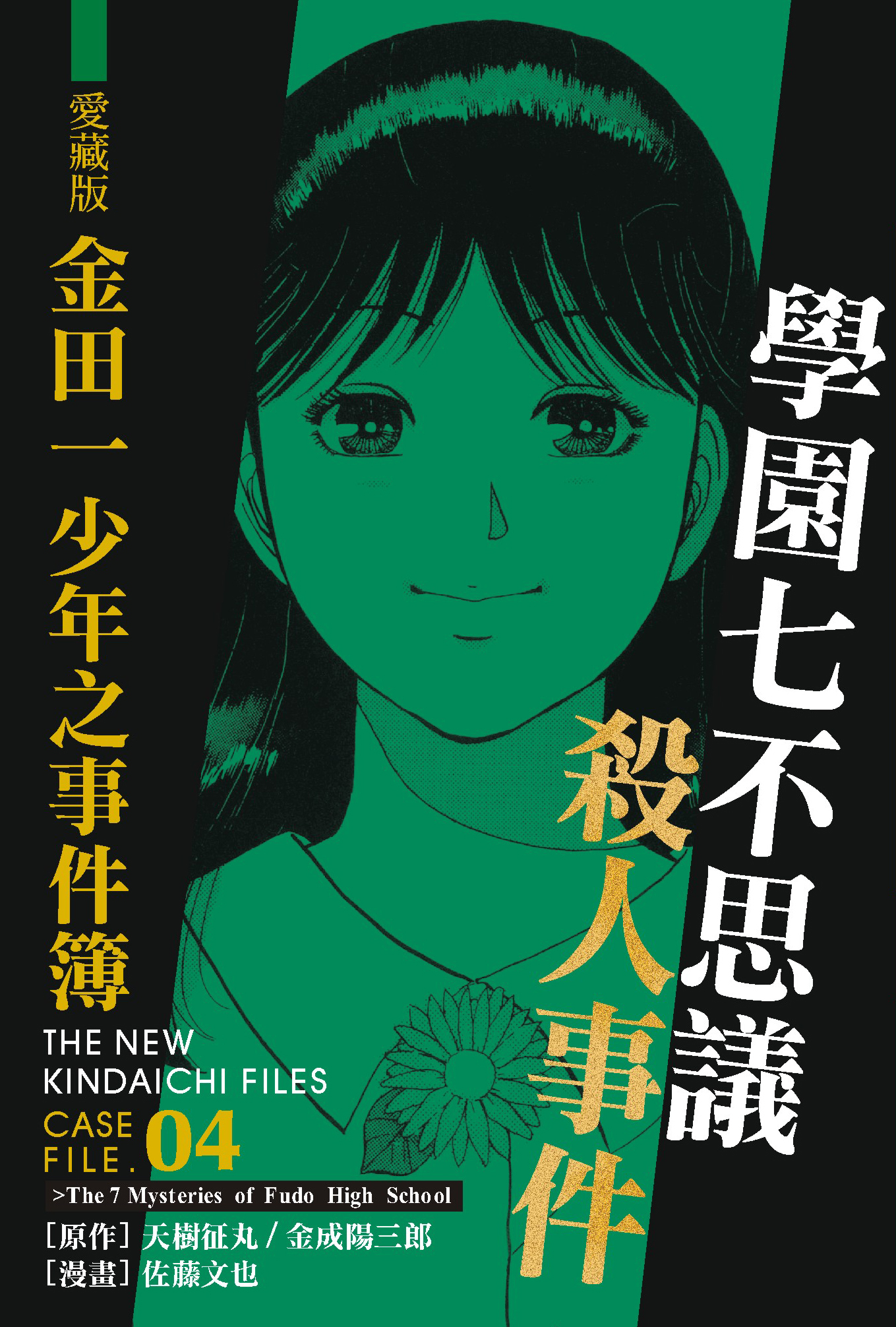 金田一少年之事件簿愛藏版(04)學園七不可思議殺人事件