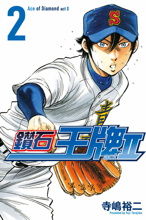 鑽石王牌 act Ⅱ #2