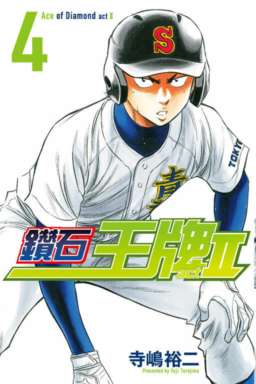 鑽石王牌 act Ⅱ #4