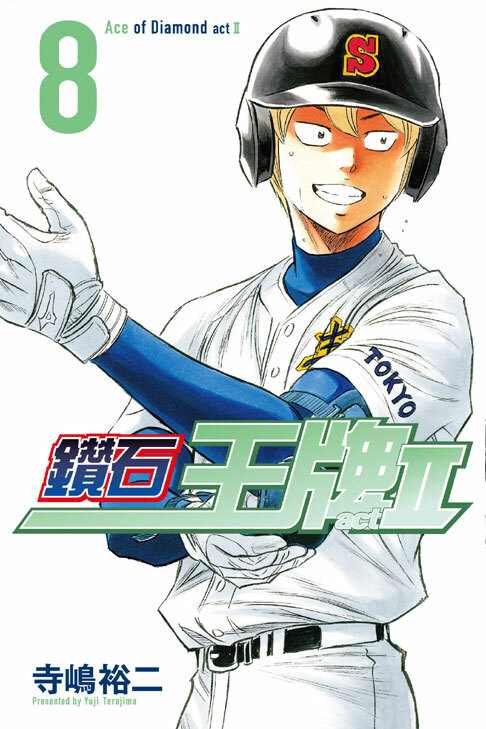 鑽石王牌 act Ⅱ #8