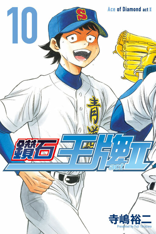 鑽石王牌 act Ⅱ #10