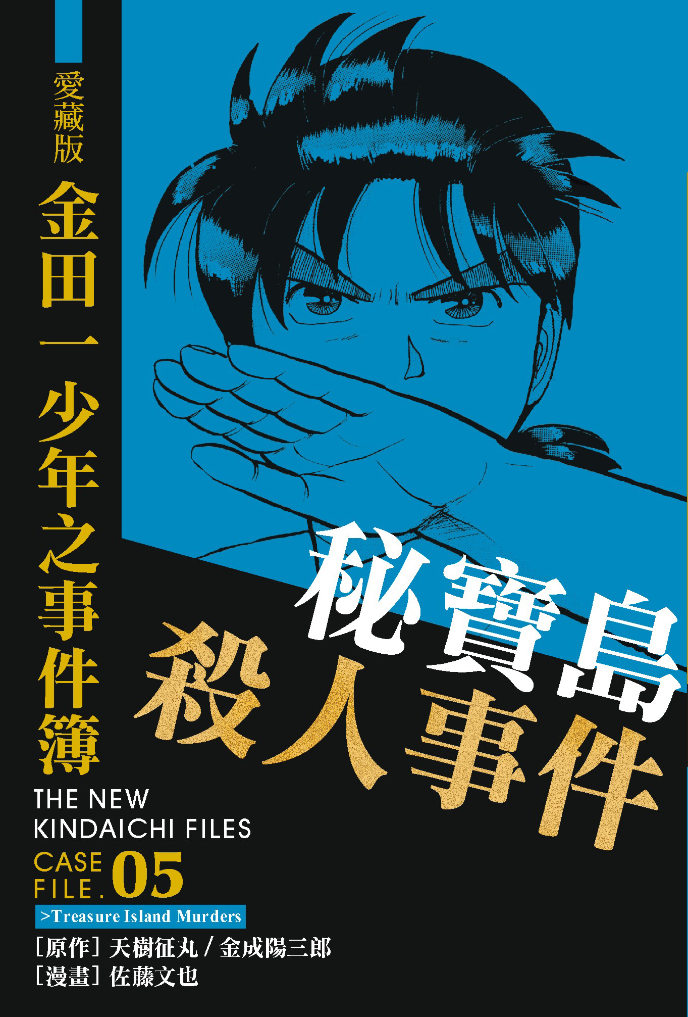 金田一少年之事件簿愛藏版(05)秘寶島殺人事件