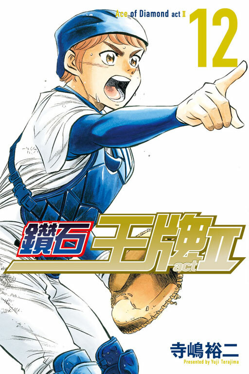 鑽石王牌 act Ⅱ #12