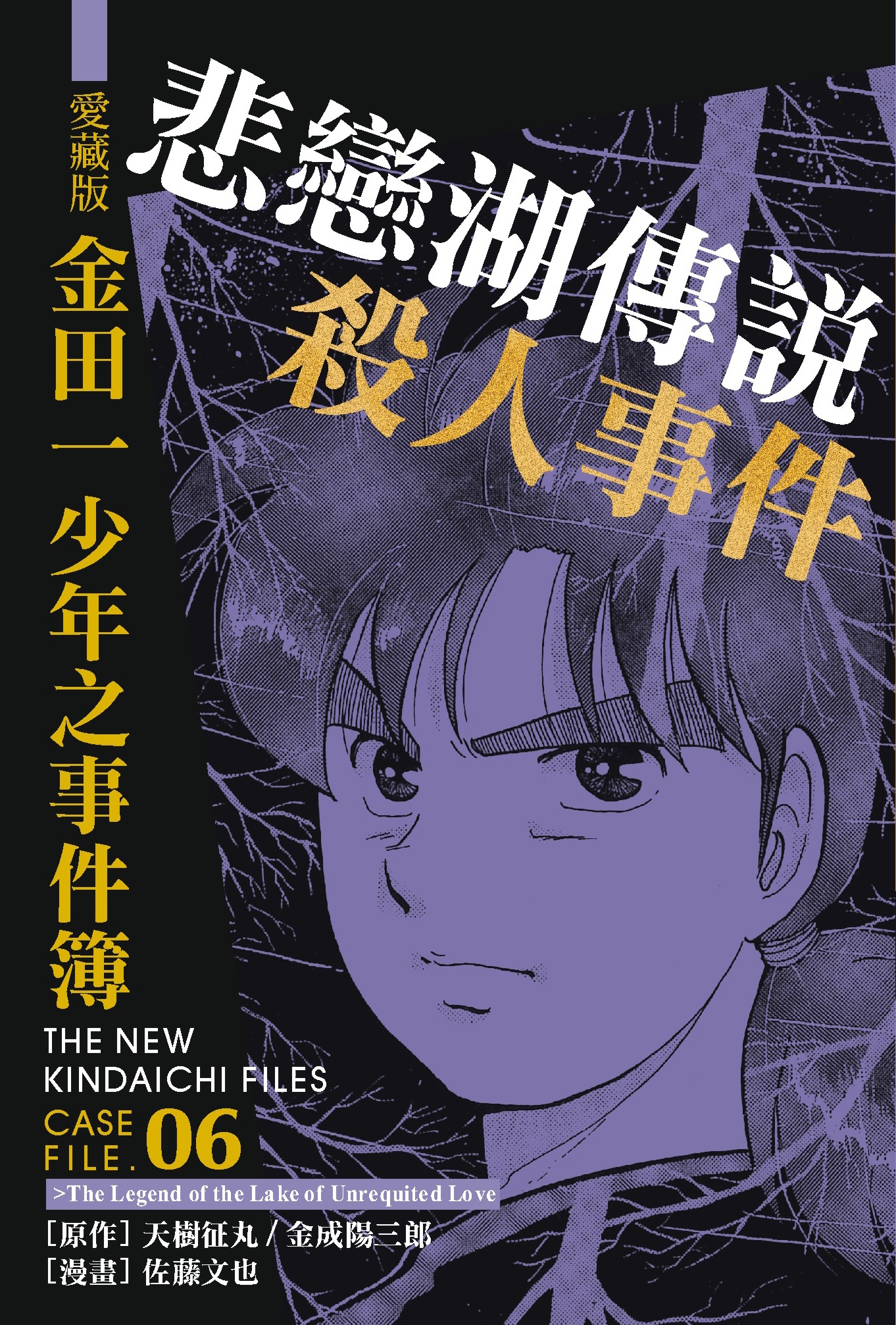 金田一少年之事件簿愛藏版(06)悲戀湖傳說殺人事件