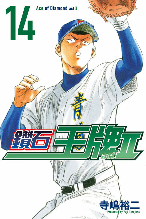 鑽石王牌 act Ⅱ #14