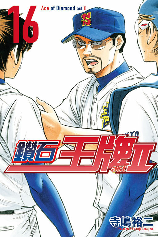 鑽石王牌 act Ⅱ #16