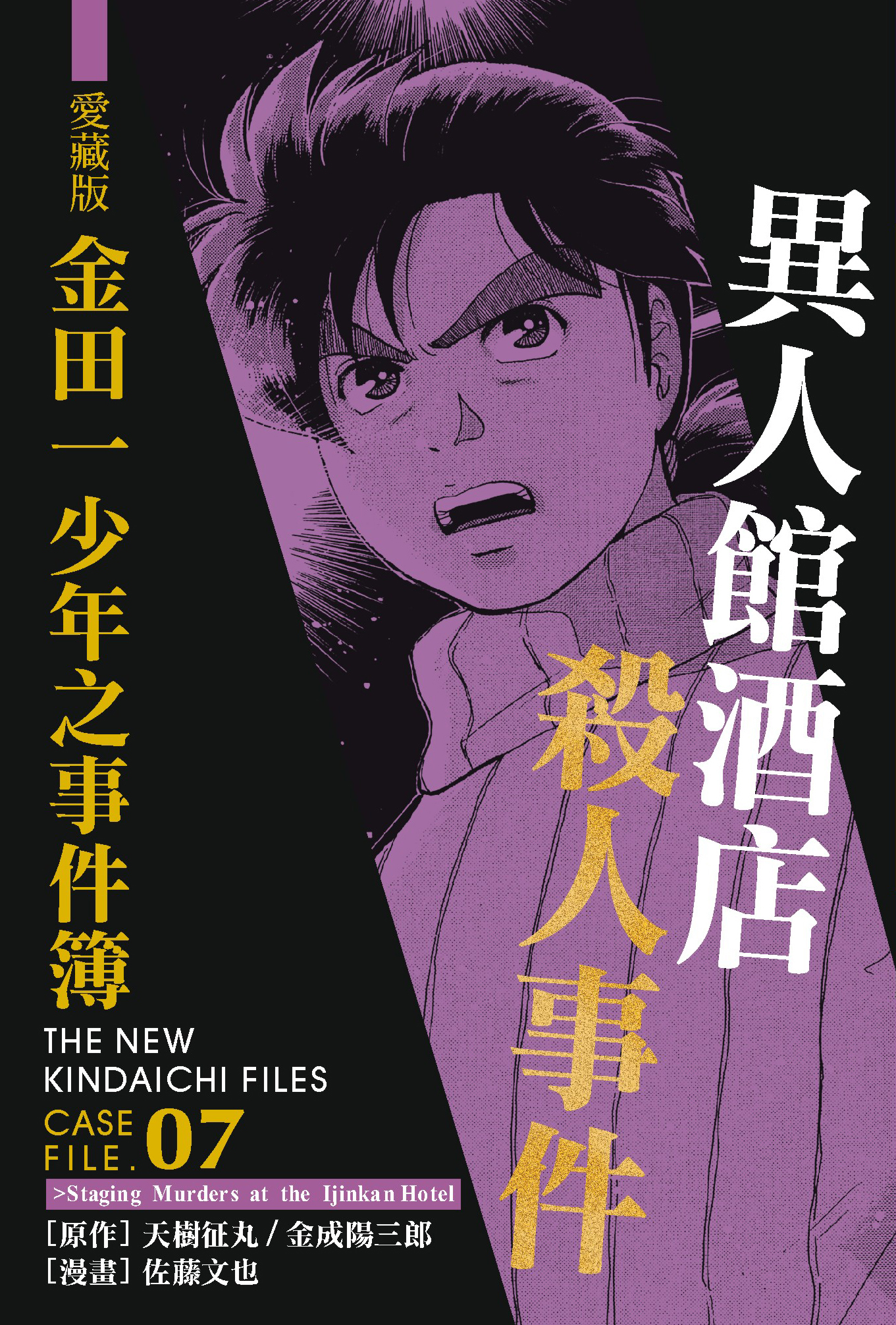 金田一少年之事件簿愛藏版(07)異人館旅館殺人事件
