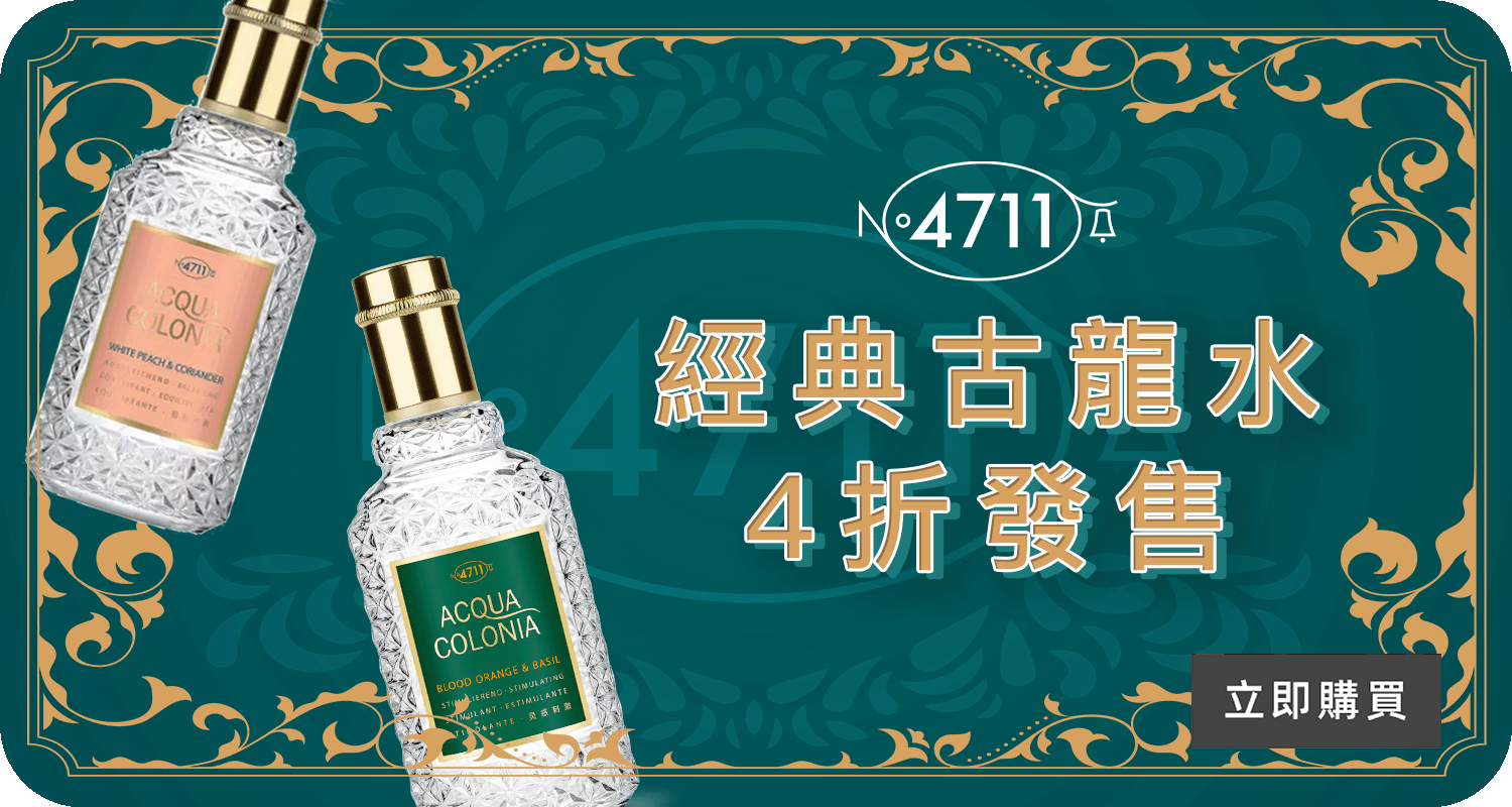4711香水古龍水優惠