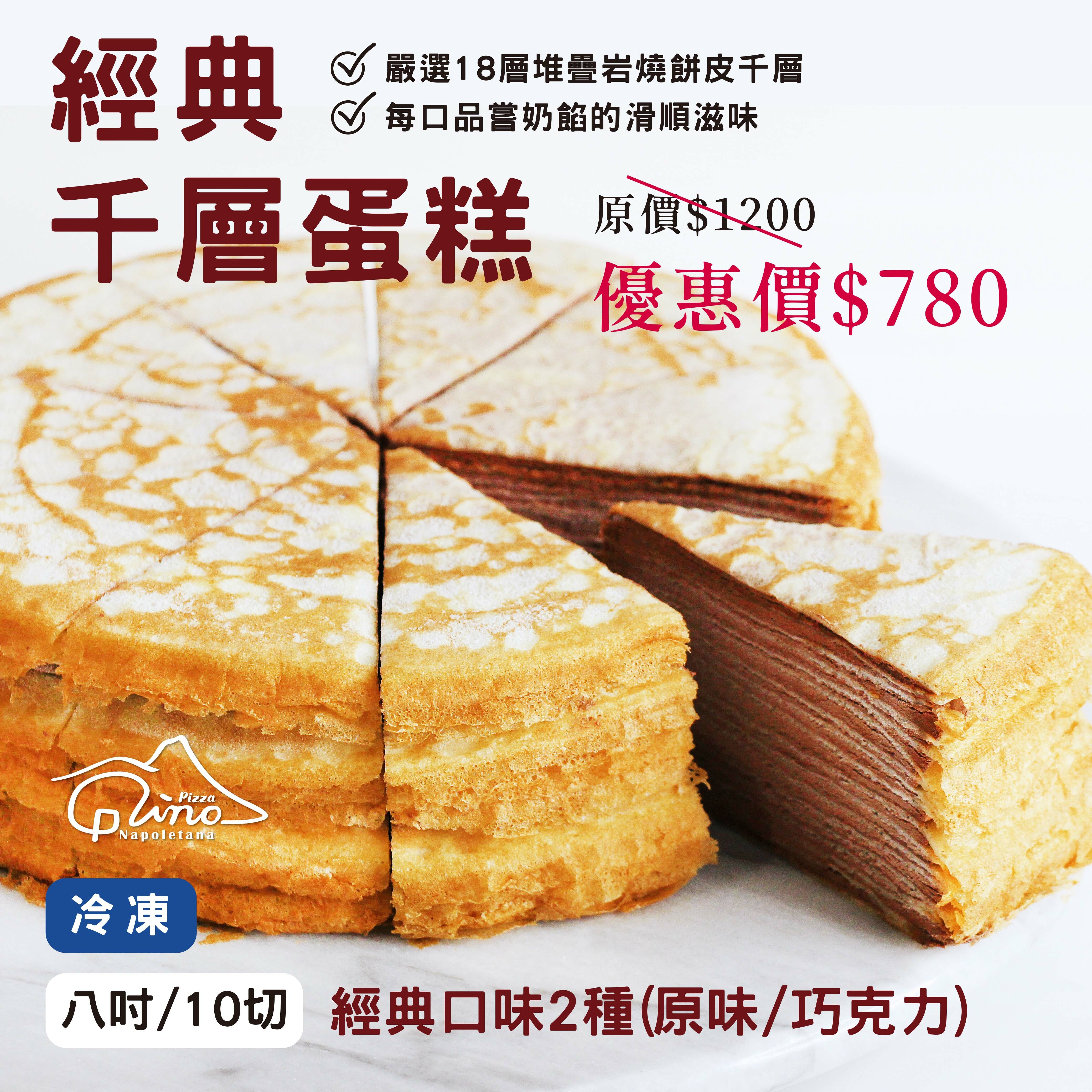 GINO經典千層蛋糕 《冷凍8吋/10切》口味兩種(原味/巧克力)