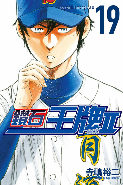 鑽石王牌 act Ⅱ #19