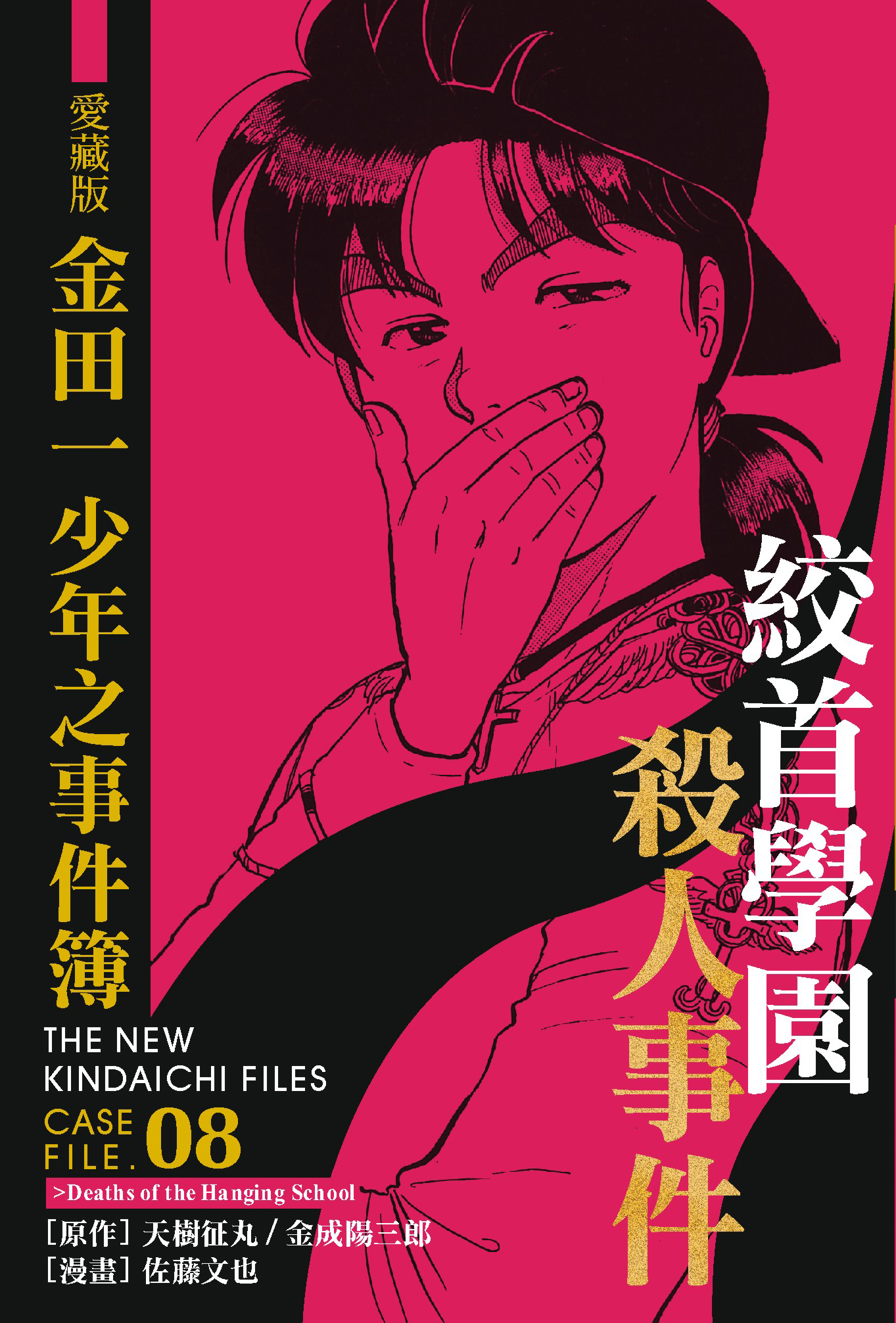 金田一少年之事件簿愛藏版(08)絞首之學園殺人事件