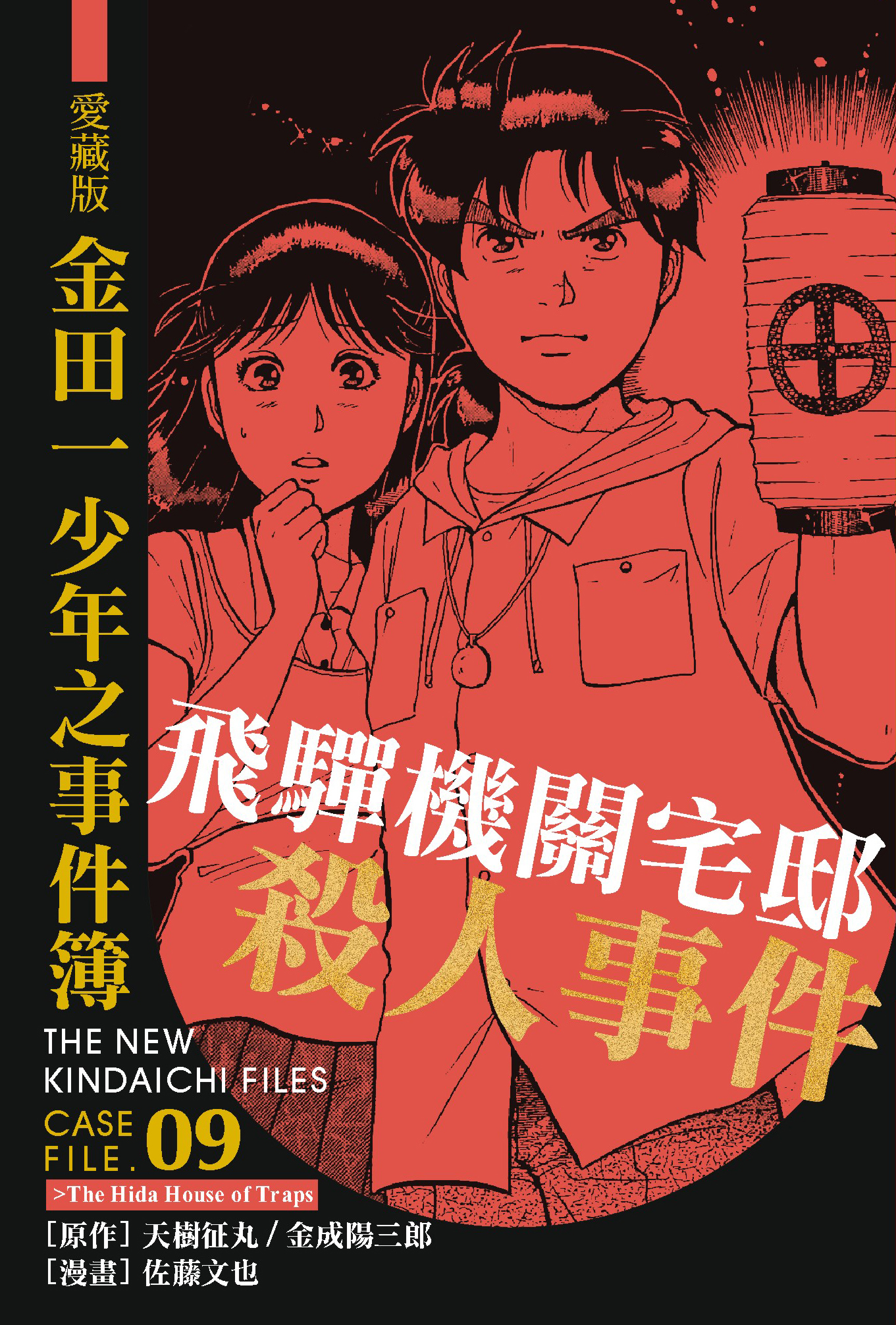 金田一少年之事件簿愛藏版(09)飛驒機關宅邸殺人事件