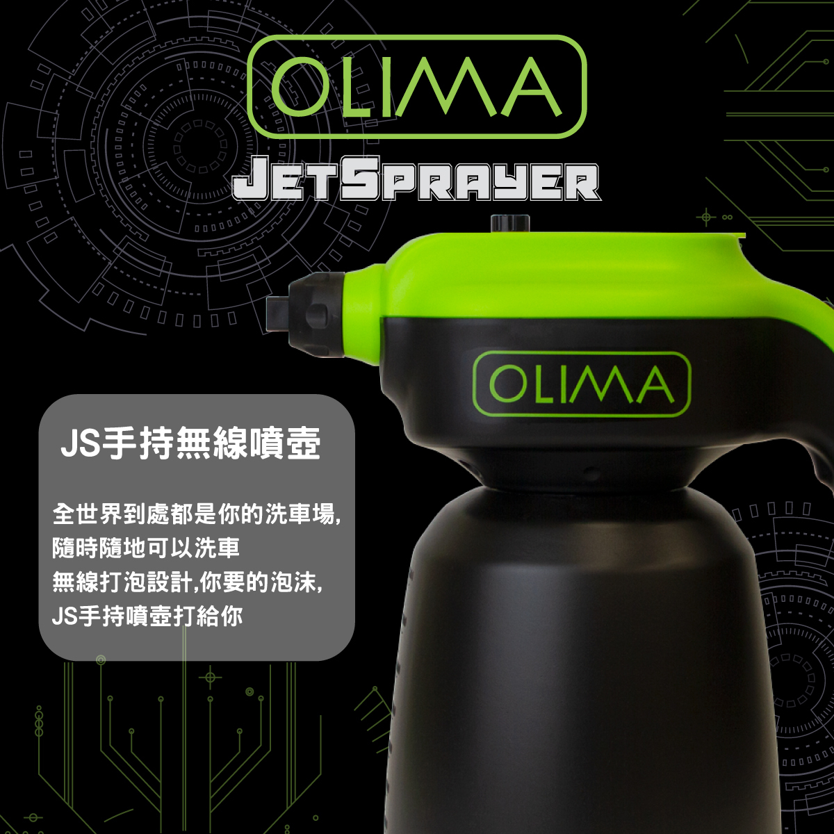 超優惠組 OLIMA JS無線泡沫噴壺1.8L 附OLIMA 泡起雲湧超濃縮洗車精 500ML