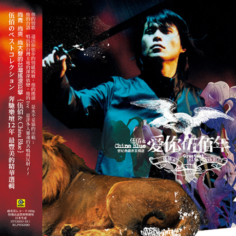 伍佰 Wu Bai & CHINA BLUE - 愛你伍佰年 LP