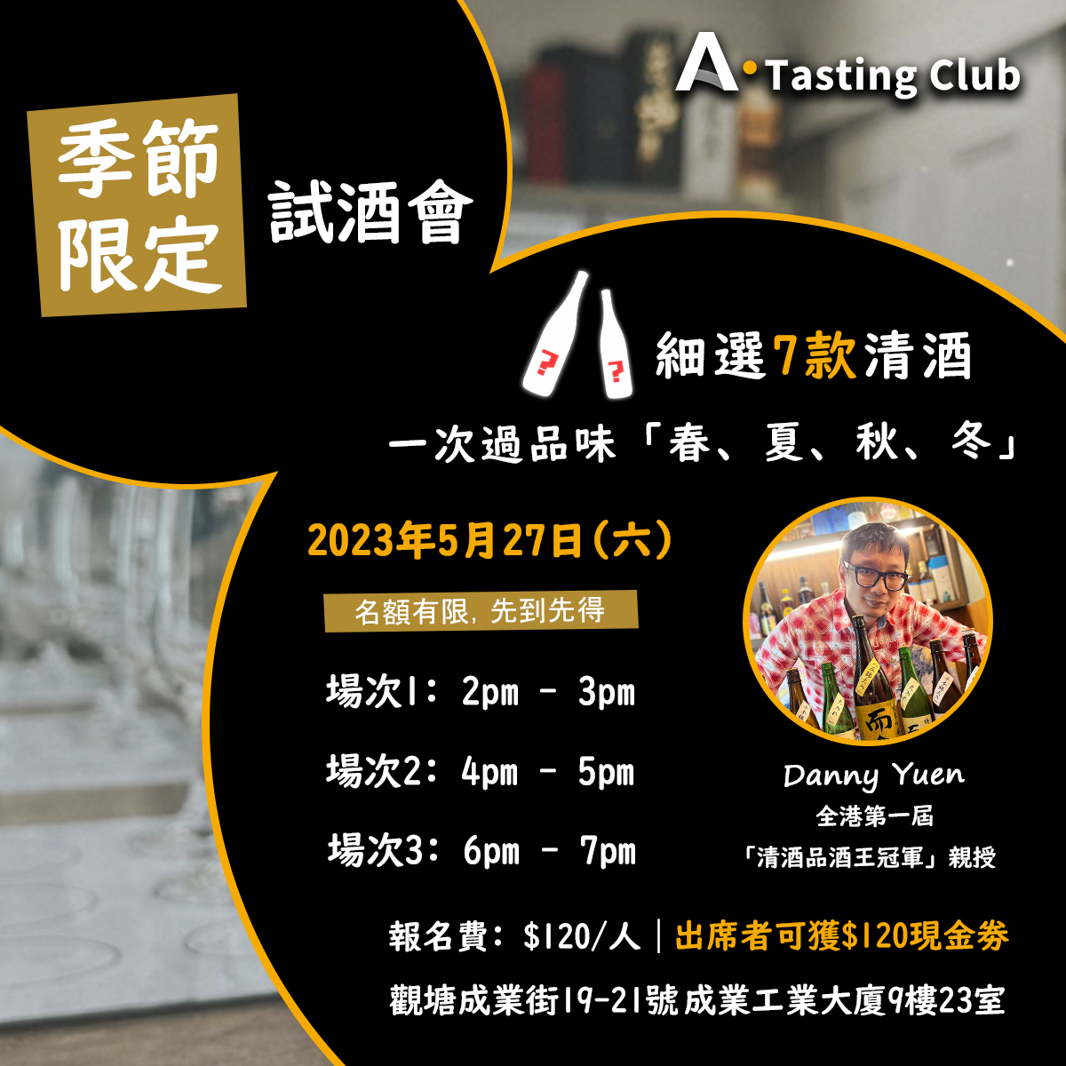 【A.Tasting Club】季節限定試酒會 | 細選7款清酒|一次過品味「春、夏、秋、冬」| 全港首屆「清酒品酒王冠軍」親自講解
