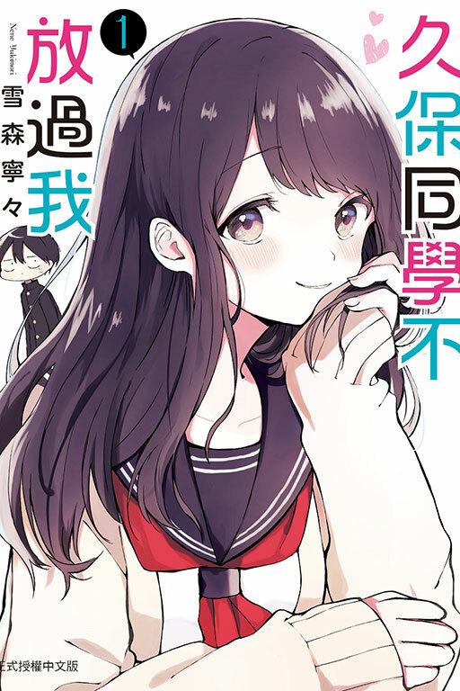 久保同學不放過我 #1