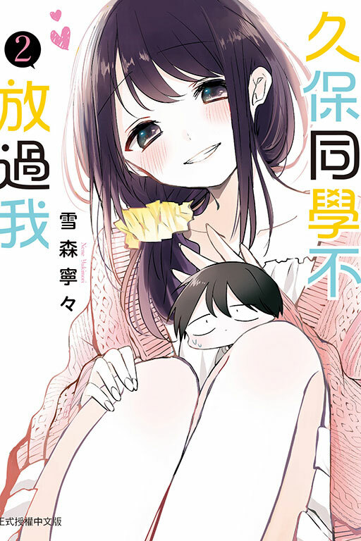 久保同學不放過我 #2