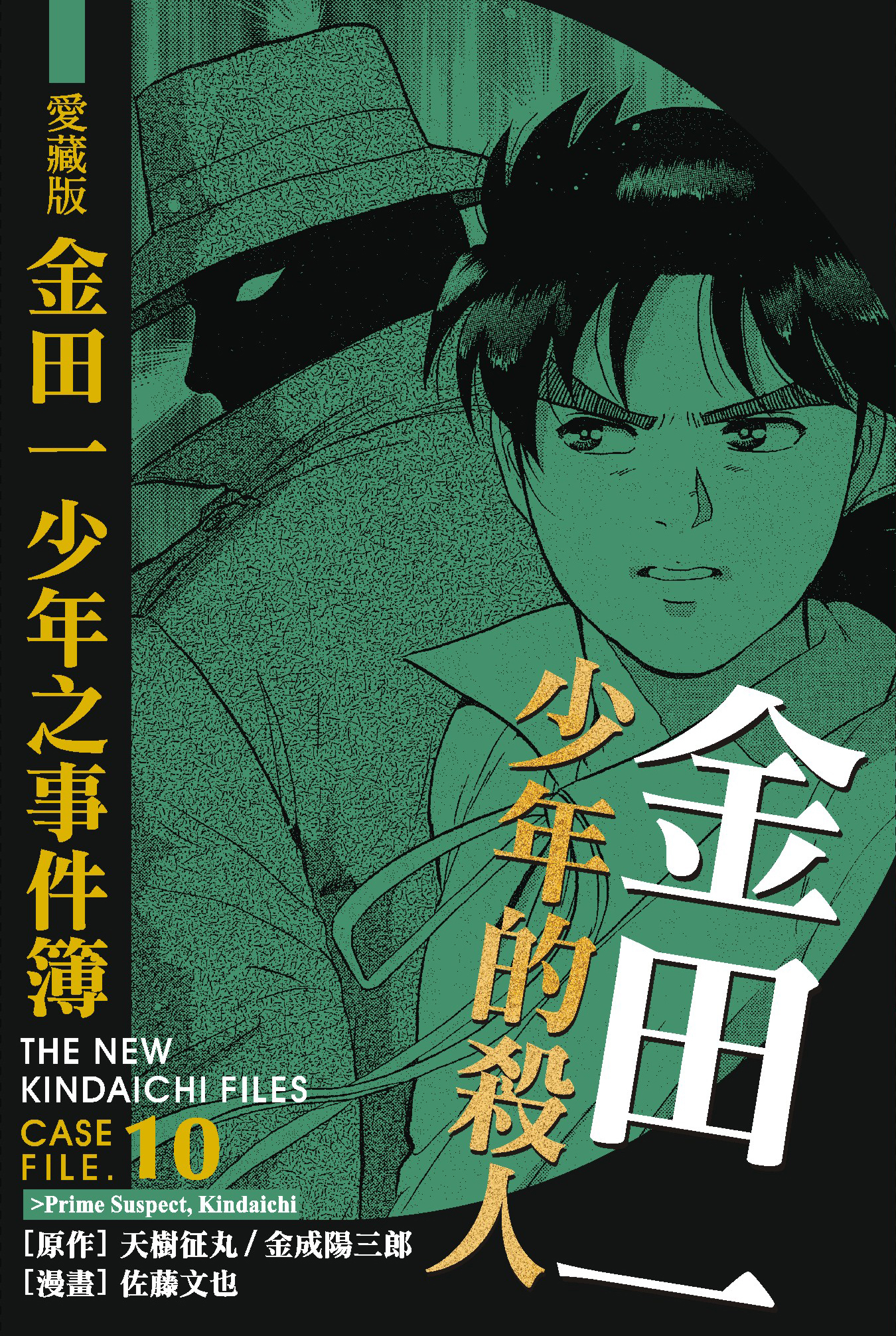 金田一少年之事件簿愛藏版(10)金田一少年的殺人