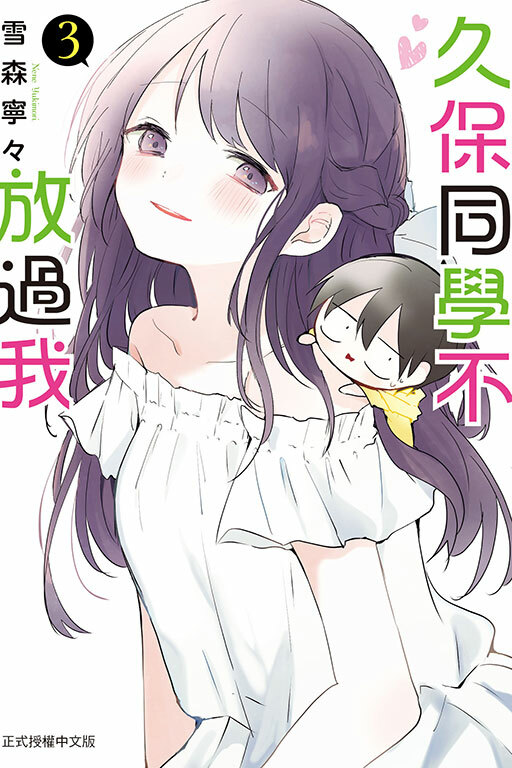 久保同學不放過我 #3