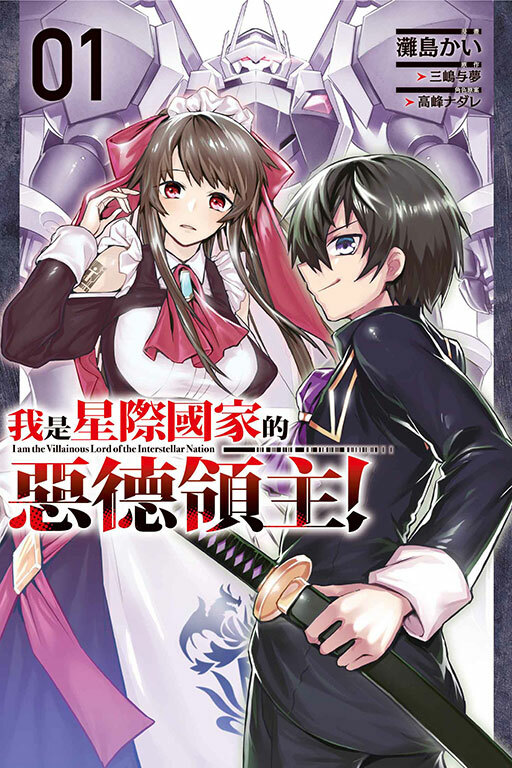 我是星際國家的惡德領主！ #1
