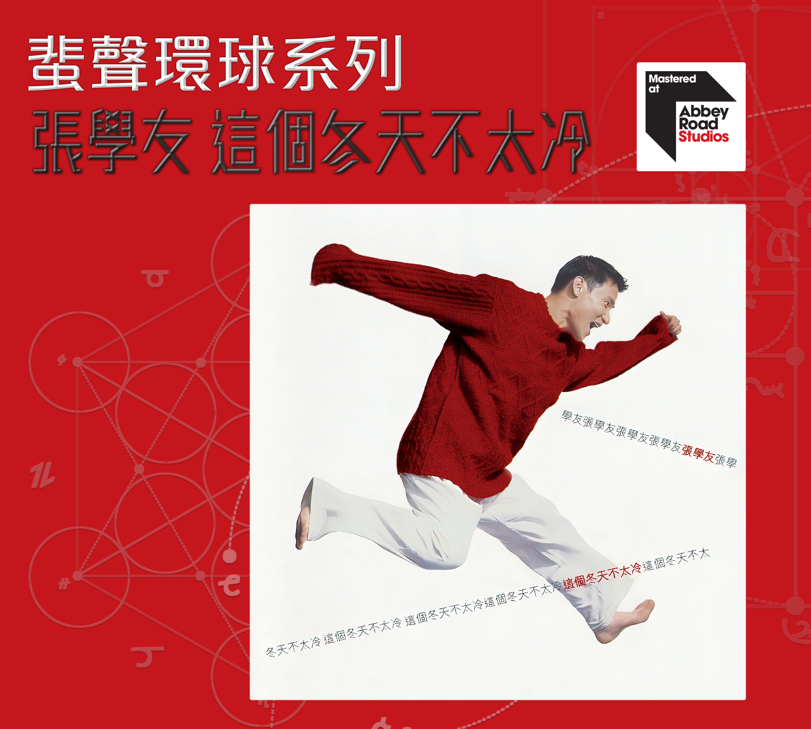 張學友 Jacky Cheung - 這個冬天不太冷 ARS 蜚聲環球系列