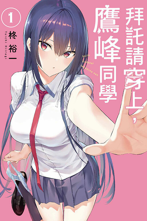拜託請穿上，鷹峰同學  #1