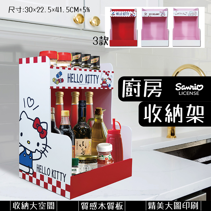 三麗鷗廚房收納架-HELLO KITTY.美樂蒂.雙子星