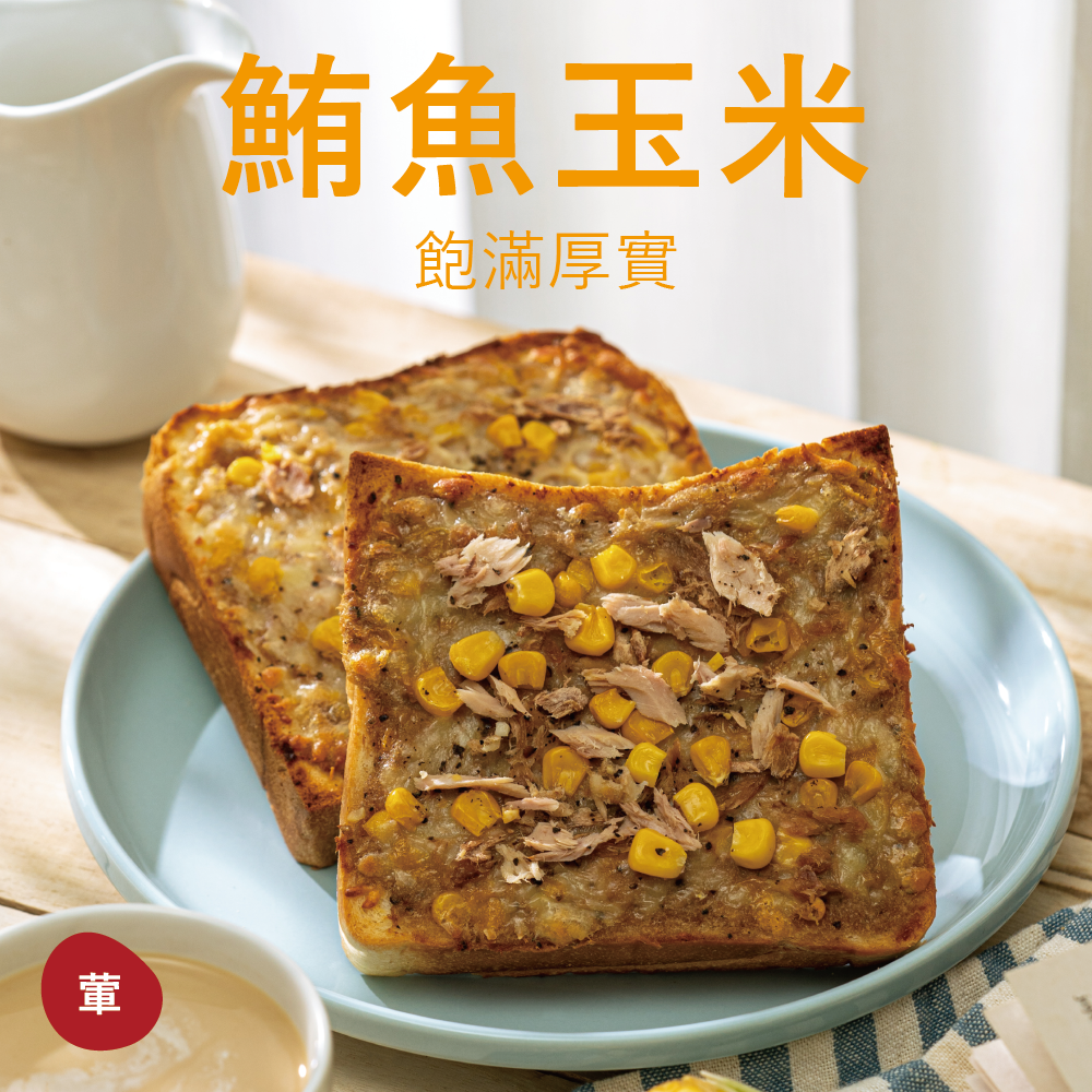 【厚吐司】鮪魚玉米（一組2片）