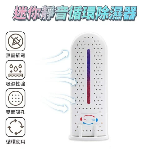 迷你無限循環除濕器