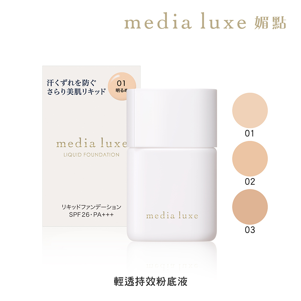 媚點 輕透持效粉底液
