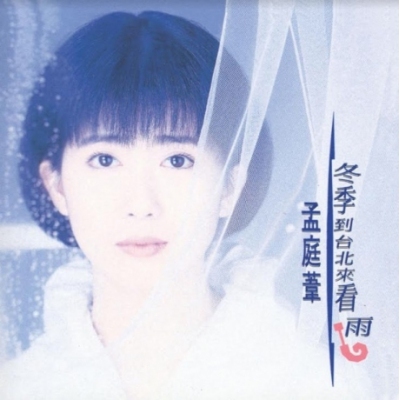 孟庭葦 Mai Meng - 冬季到台北來看雨