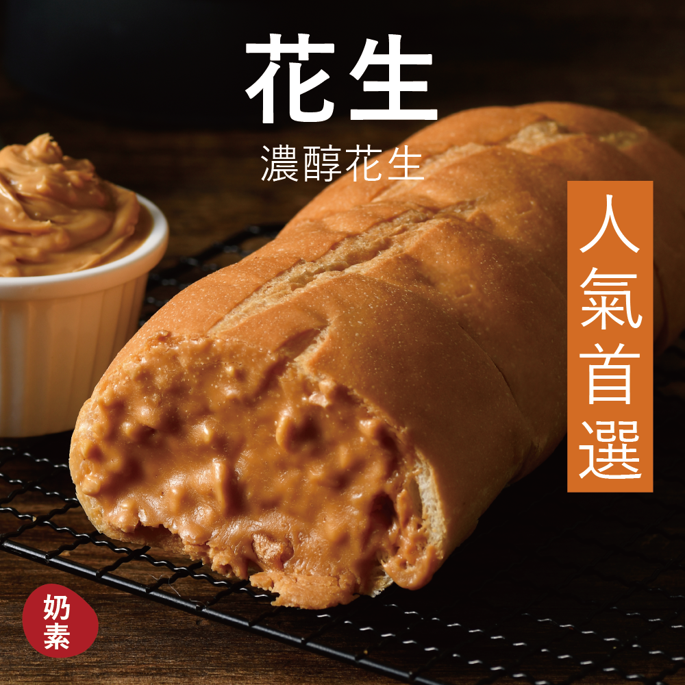 【塔帕斯麵包】花生（1條）