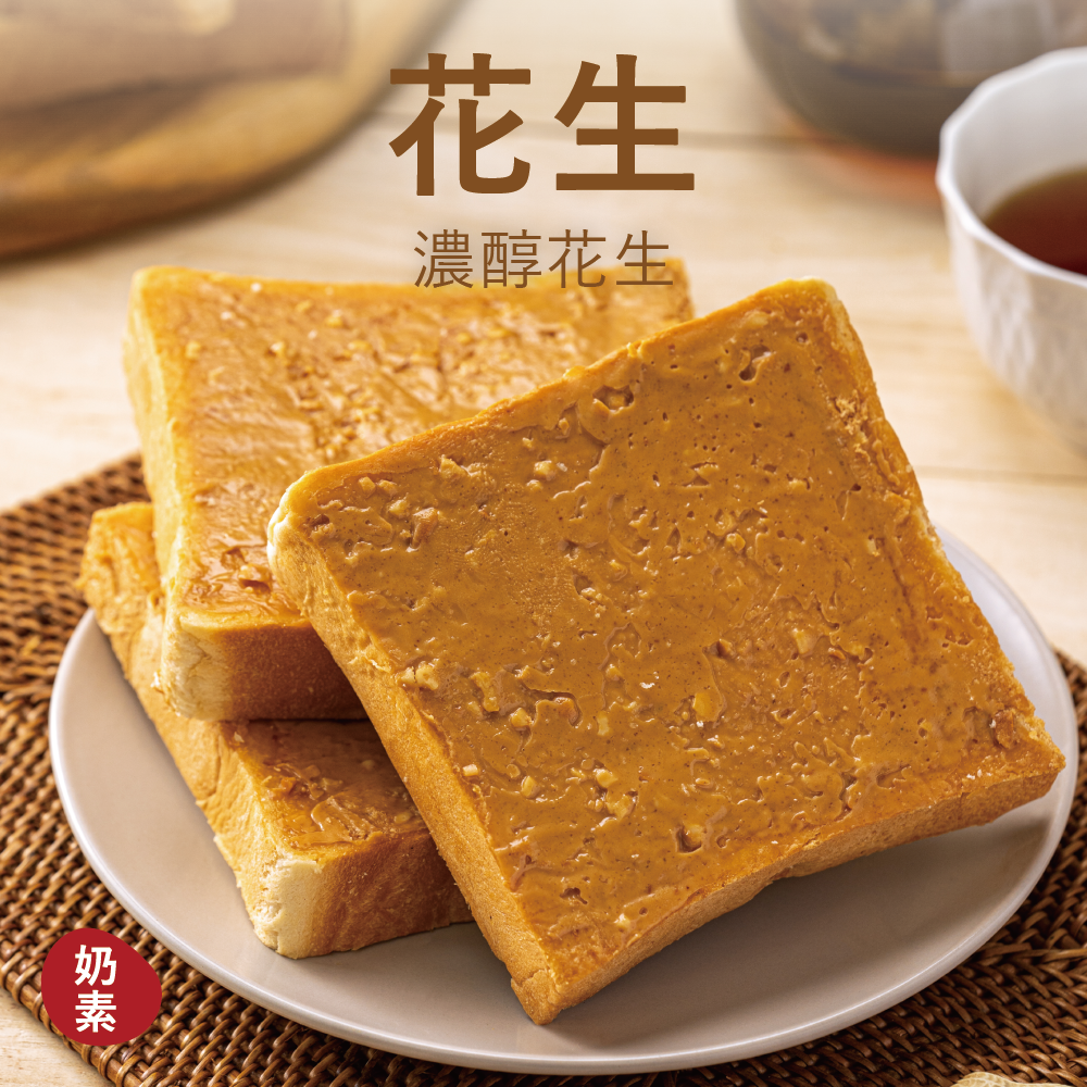 【厚吐司】花生（一組2片）