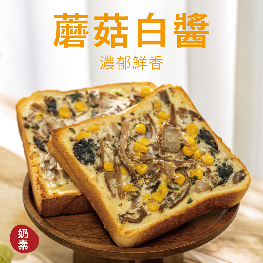 【厚吐司】蘑菇白醬（一組2片）