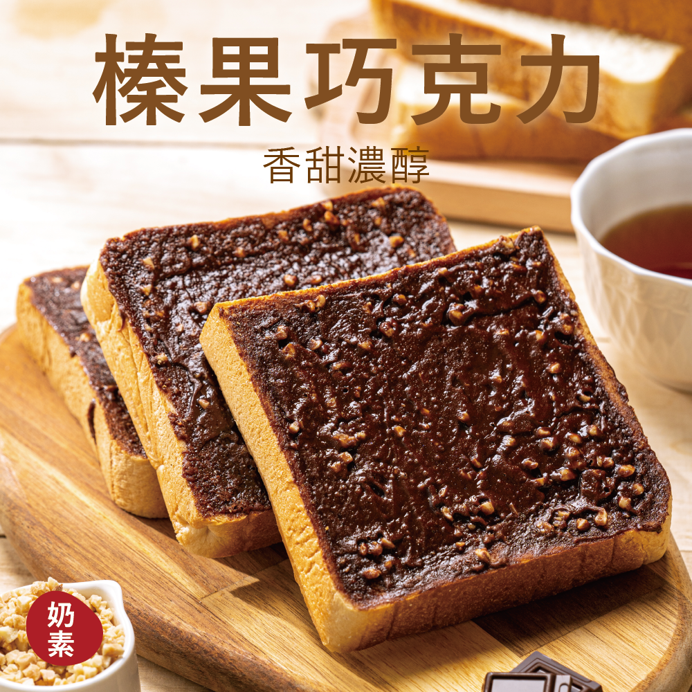 【厚吐司】榛果巧克力（一組2片）