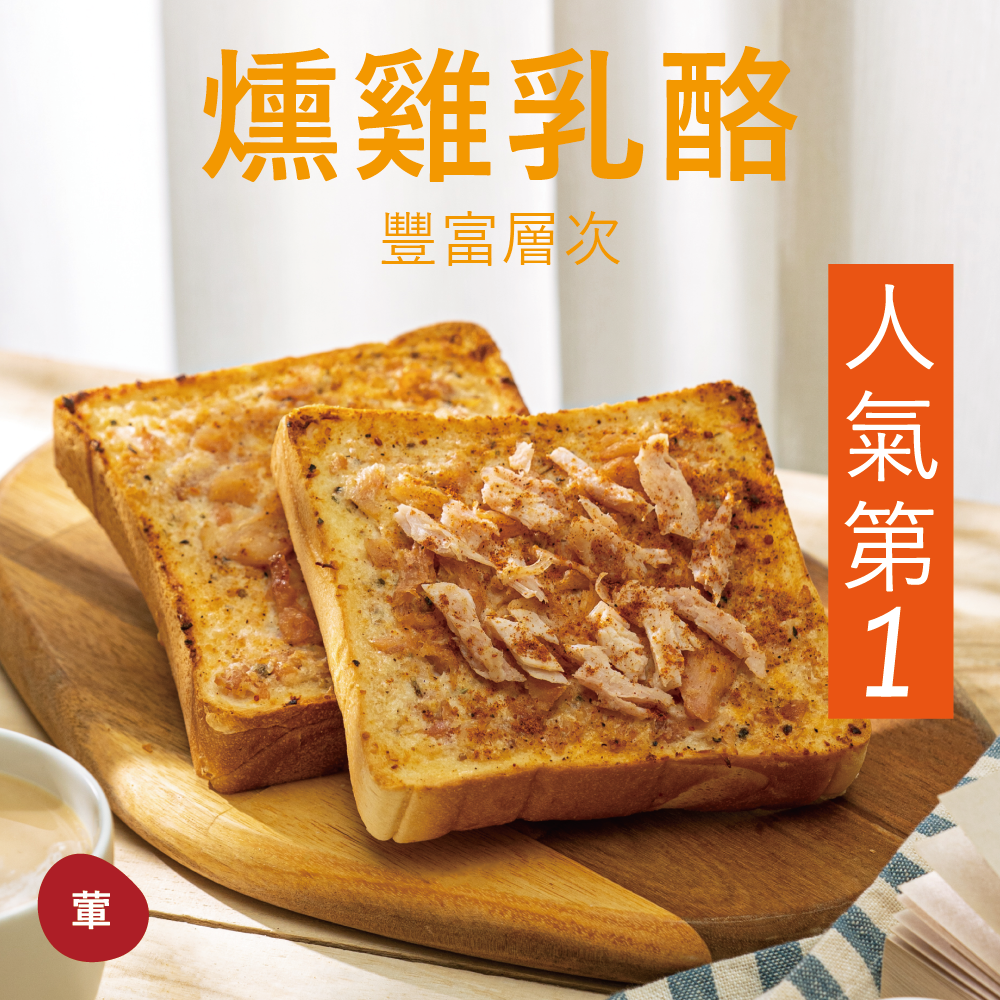 【厚吐司】燻雞乳酪（一組2片）