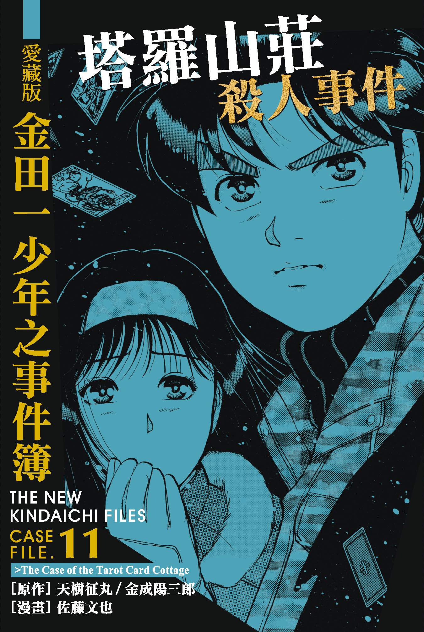 金田一少年之事件簿愛藏版(11)塔羅山莊殺人事件