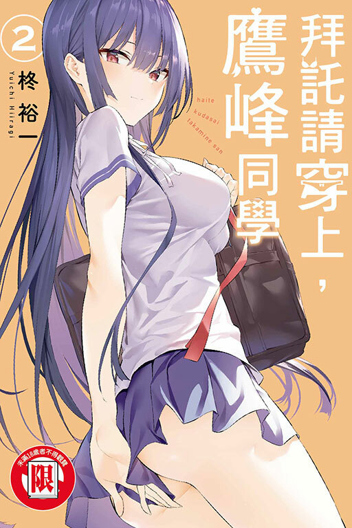 拜託請穿上，鷹峰同學  #2