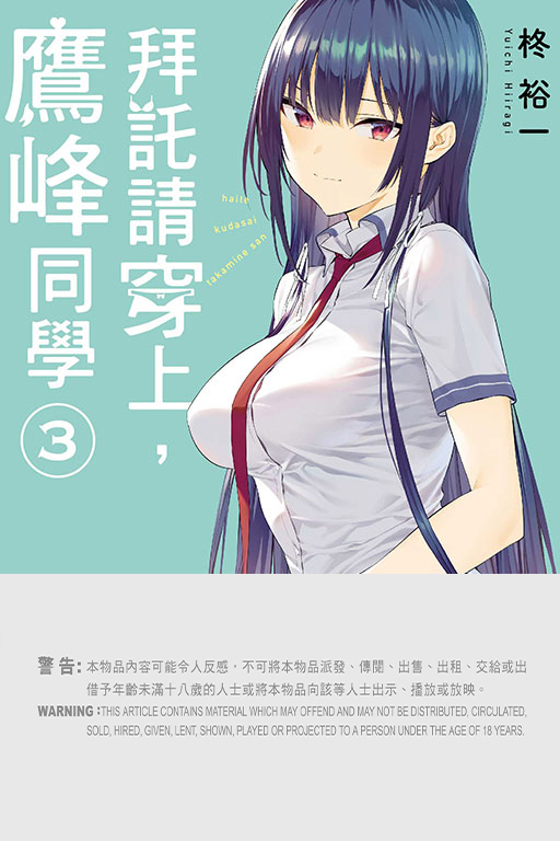 拜託請穿上，鷹峰同學  #3