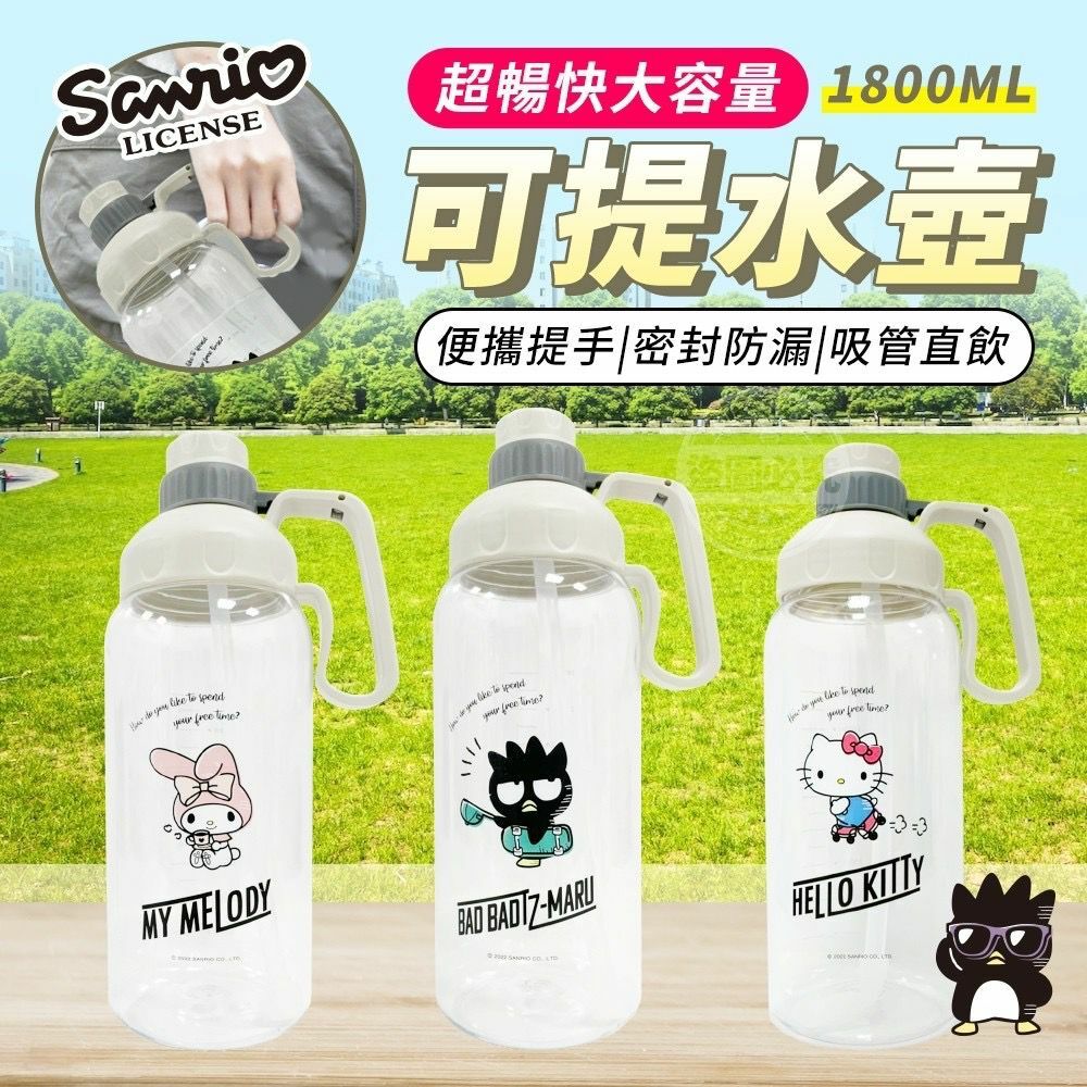 台灣Sanrio超暢快大容量可提水壺1800ml