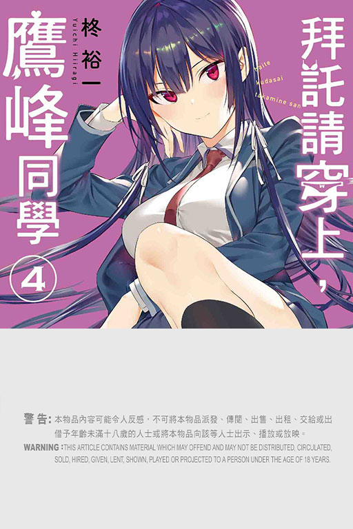 拜託請穿上，鷹峰同學  #4