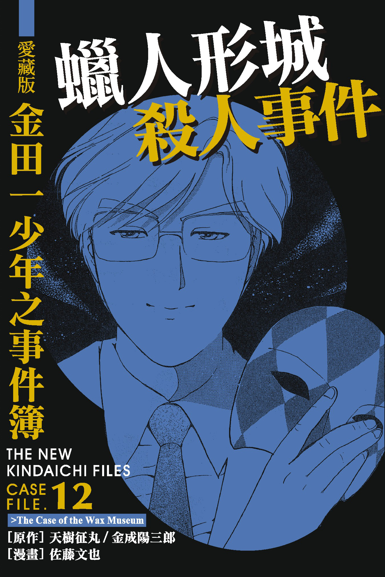 金田一少年之事件簿愛藏版(12)蠟人形城殺人事件