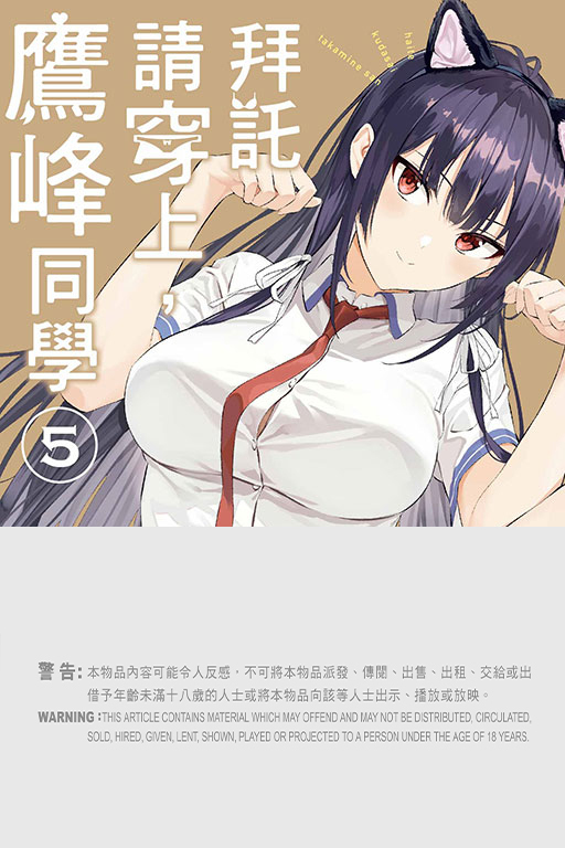 拜託請穿上，鷹峰同學  #5