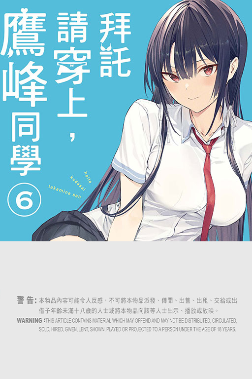 拜託請穿上，鷹峰同學  #6