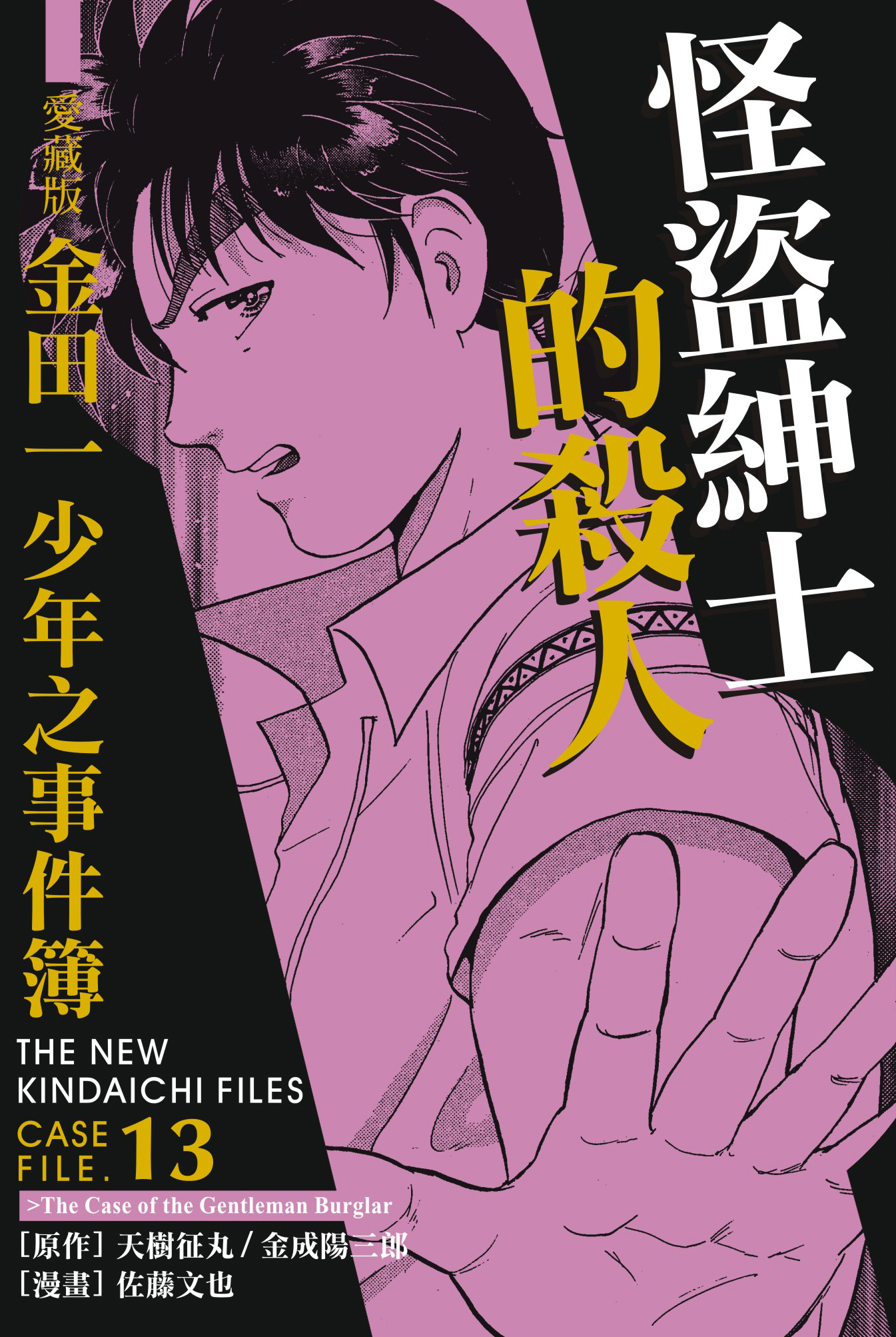 金田一少年之事件簿愛藏版(13)怪盜紳士的殺人