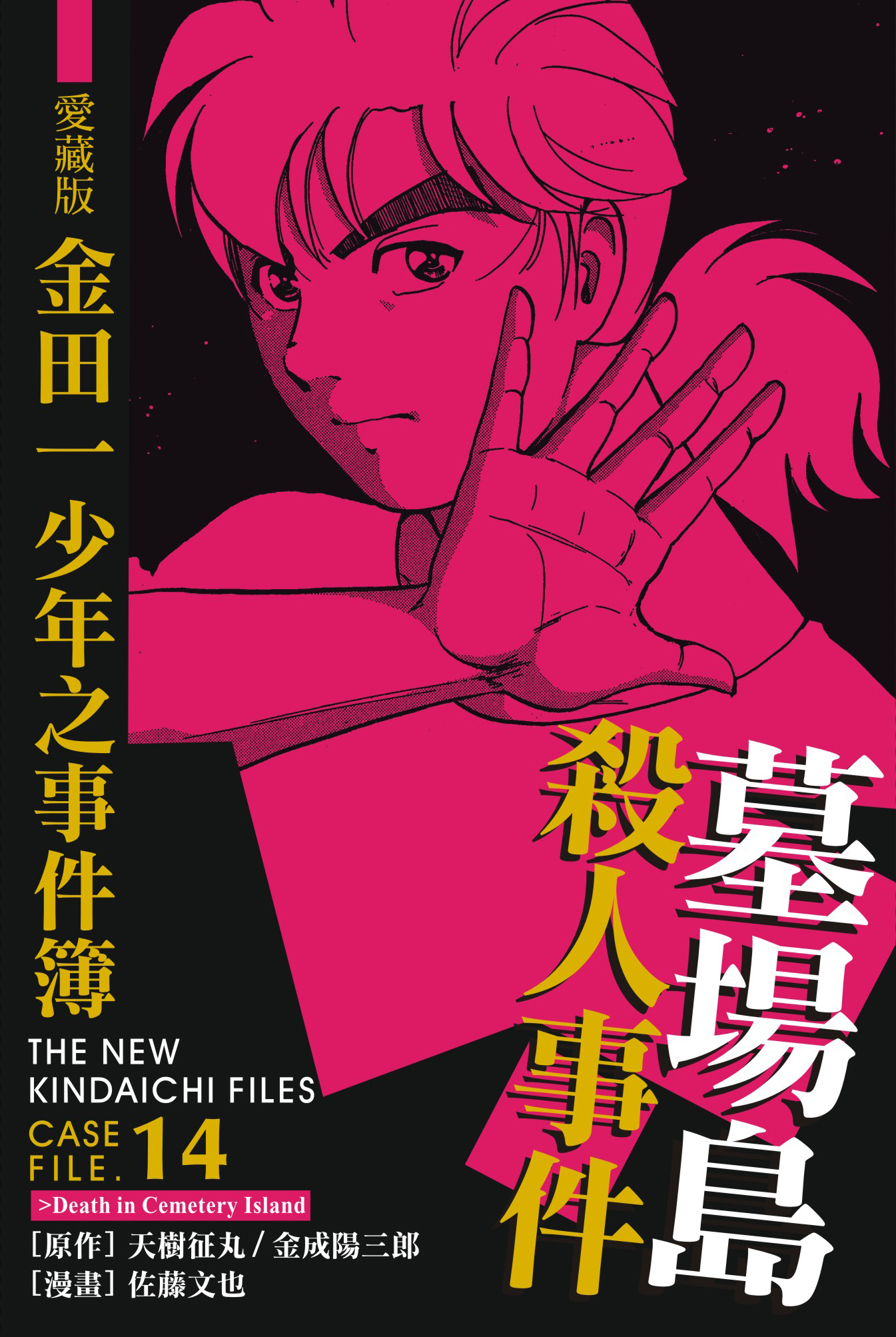 金田一少年之事件簿愛藏版(14)墓場島殺人事件