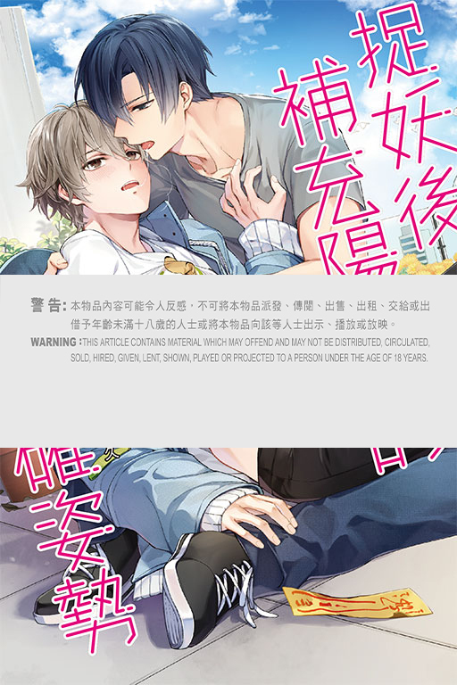 捉妖後補充陽氣的正確姿勢